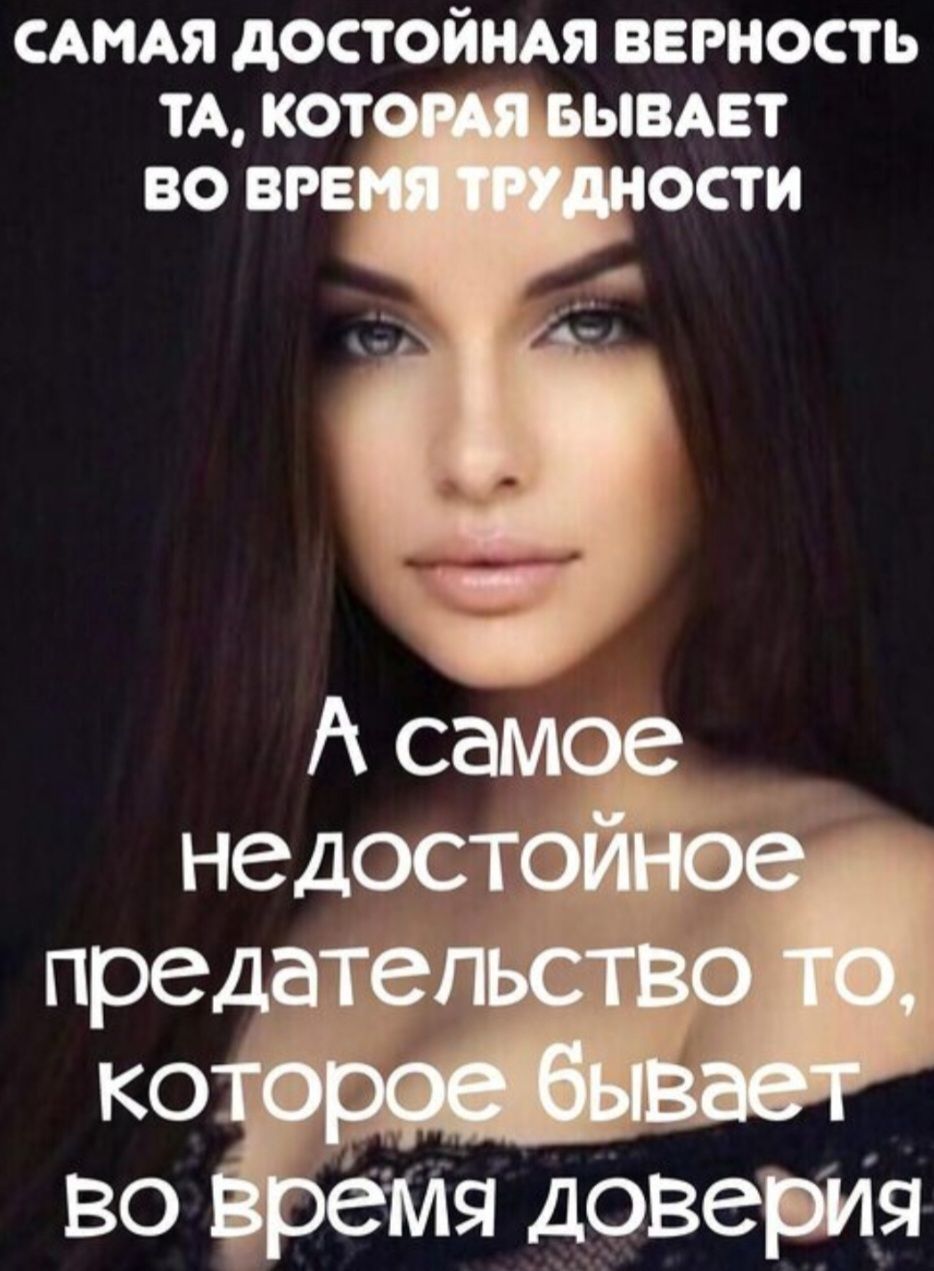 САМАЯ ДОСТОЙНАЯ ВЕРНОСТЬ ТА, КОТОРАЯ БЫВАЕТ ВО ВРЕМЯ ТРУДНОСТИ
А самое недостойное предательство то, которое бывает во время доверия