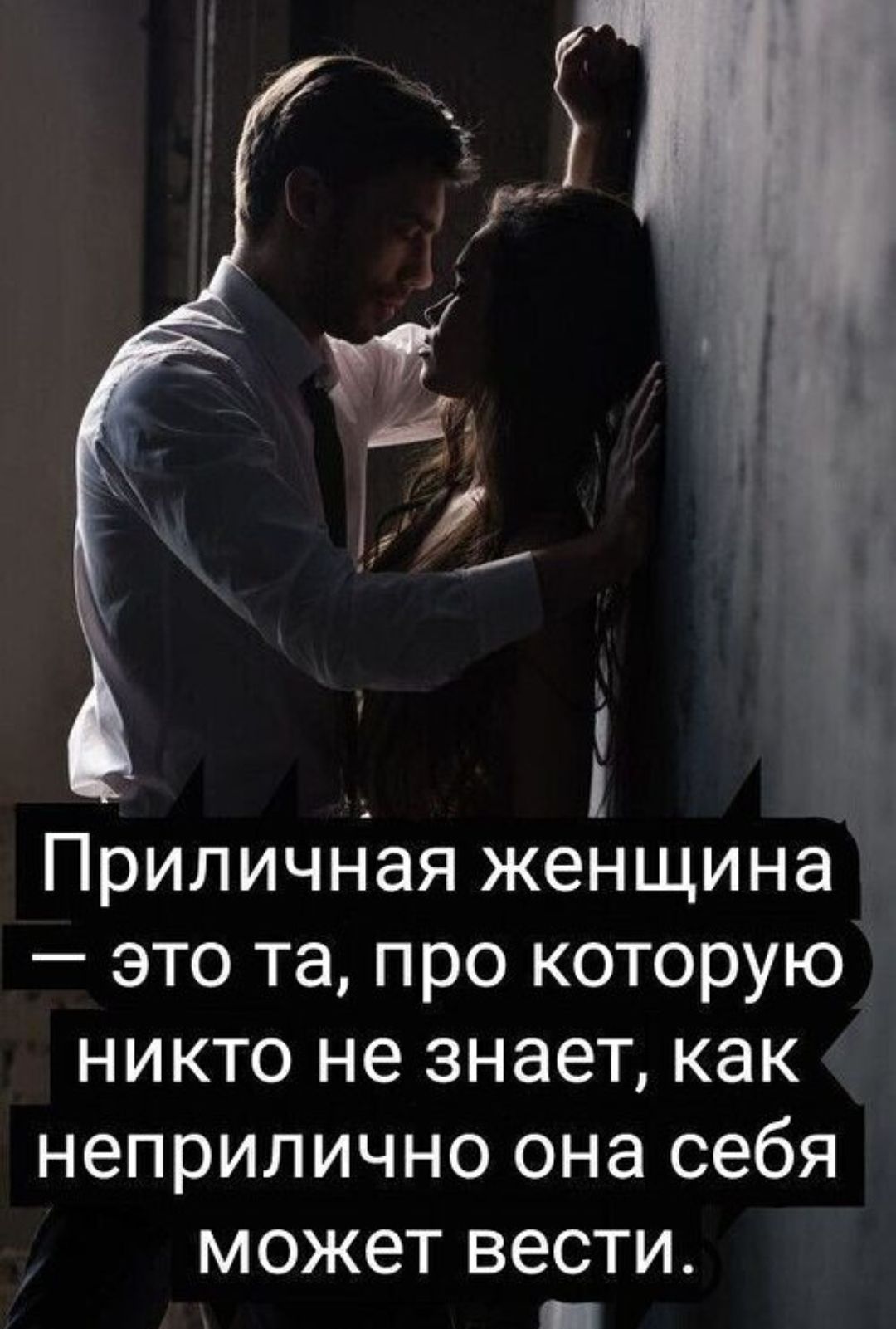 Приличная женщина — это та, про которую никто не знает, как неприлично она себя вести.