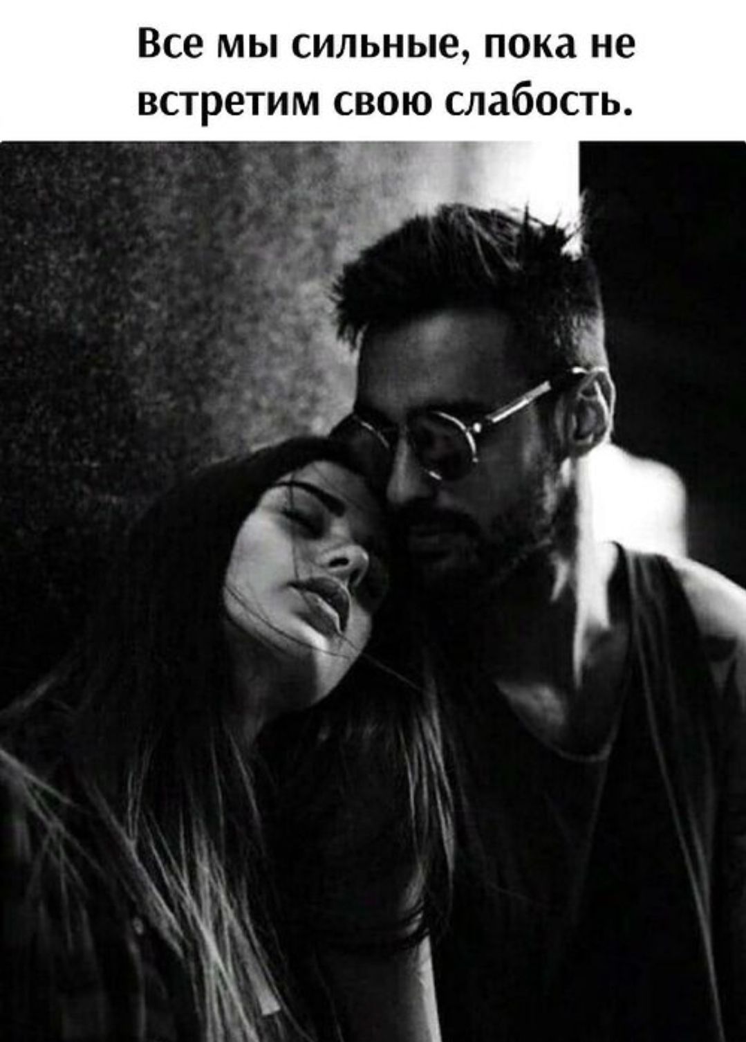 Все мы сильные, пока не встретим свою слабость.