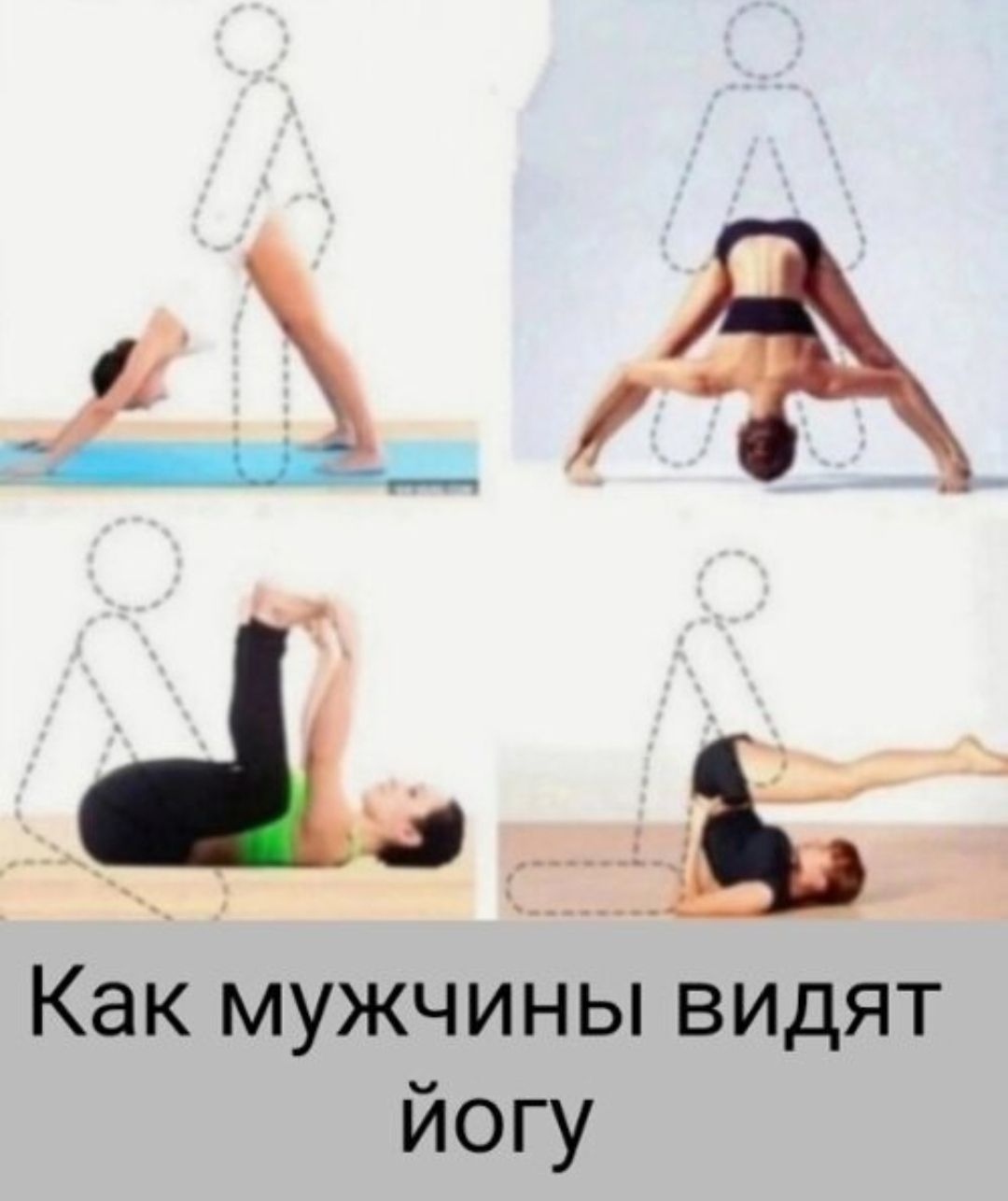 Как мужчины видят йогу