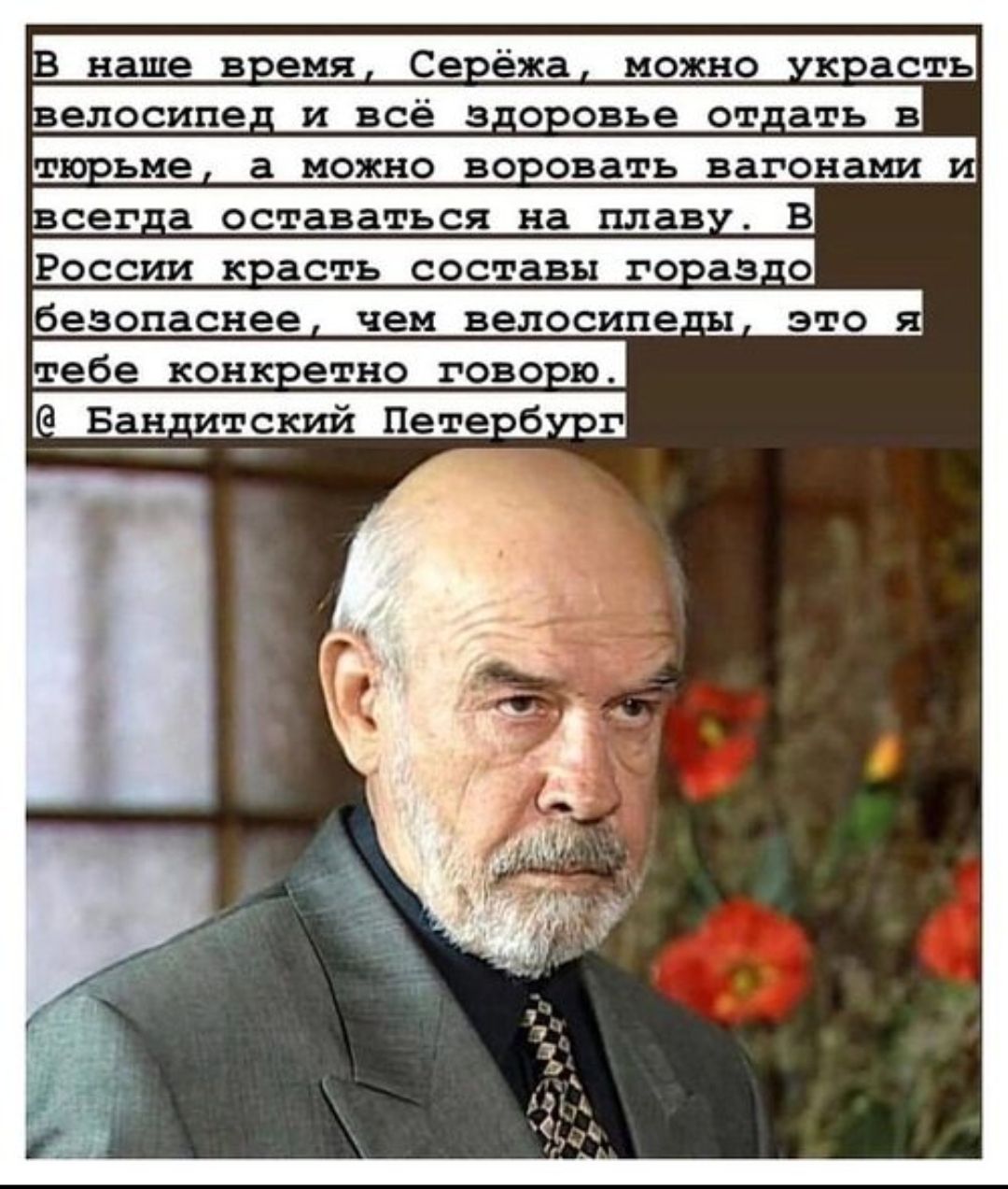 В наше время, Серёжа, можно украсть велосипед и всё здоровье отдать в тюрьме, а можно воровать вагонами и всегда оставаться на плаву. В России красть составы гораздо безопаснее, чем велосипеды, это я тебе конкретно говорю. @ Бандитский Петербург