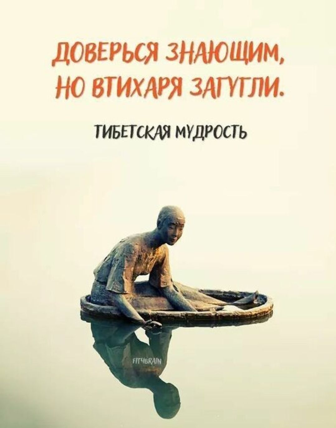 ДОВЕРЬСЯ ЗНАЮЩИМ, НО ВТИХЯРЯ ЗАГУГЛИ. ТИБЕТСКАЯ МУДРОСТЬ