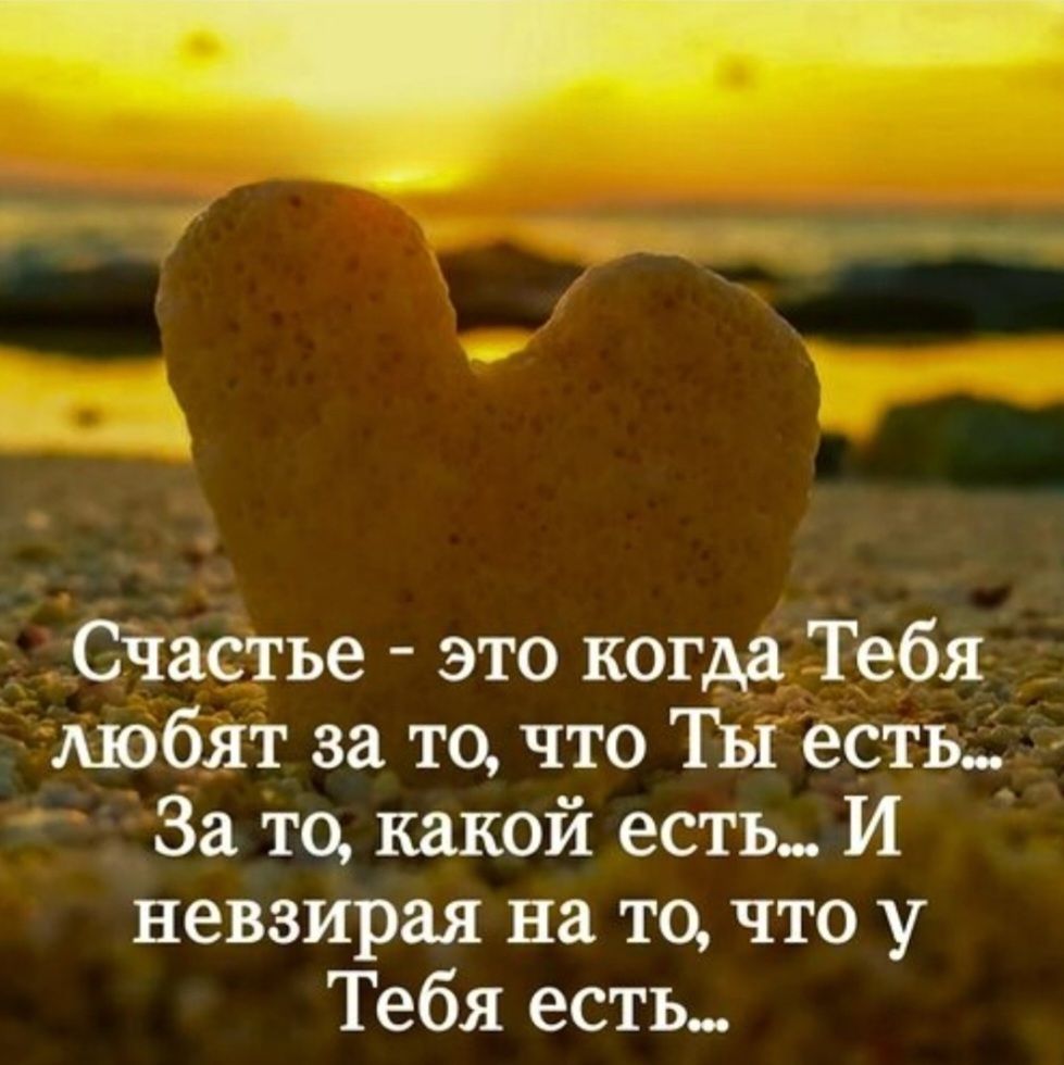 Счастье - это когда Тебя любят за то, что Ты есть... За то, какой есть... И невзирая на то, что у Тебя есть...
