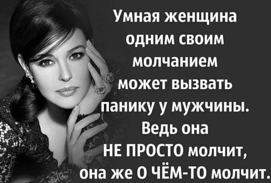 Умная женщина одним своим молчанием может вызвать панику у мужчины. Ведь она НЕ ПРОСТО молчит, она же О ЧЁМ-ТО молчит.