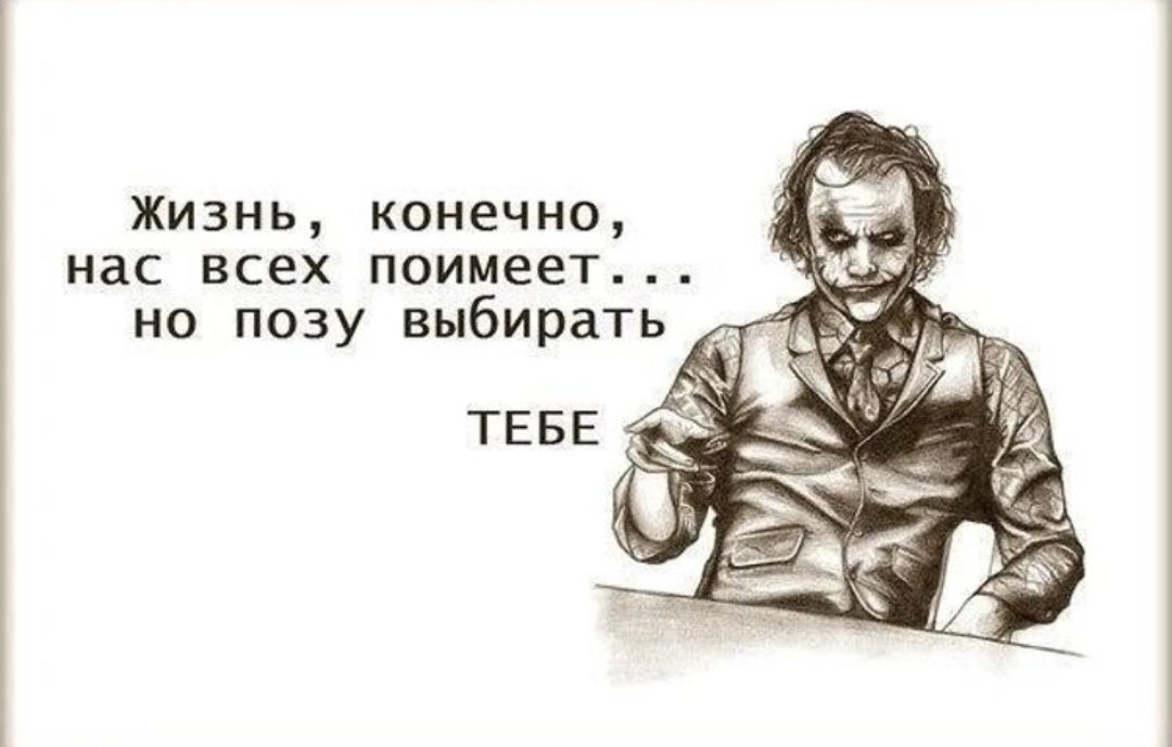 жизнь, конечно, нас всех помиет... но позу выбирать тебе