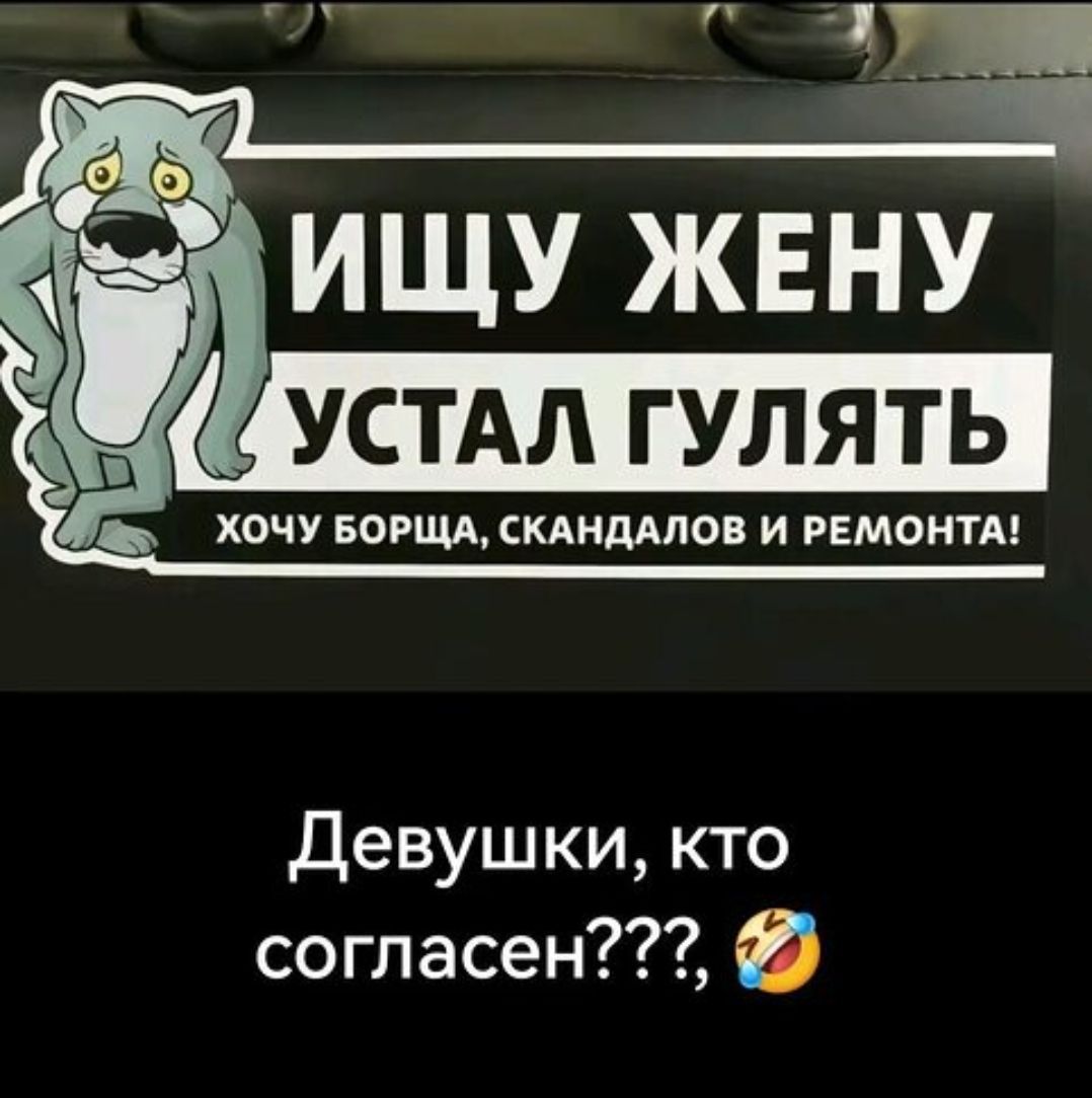 Ищу жену устал гулять\nХочу борща, скандалов и ремонта!\nДевушки, кто согласен??? 😂