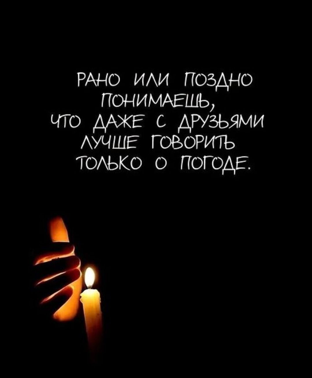 Рано или поздно понимаешь, что даже с друзьями лучше говорить только о погоде.