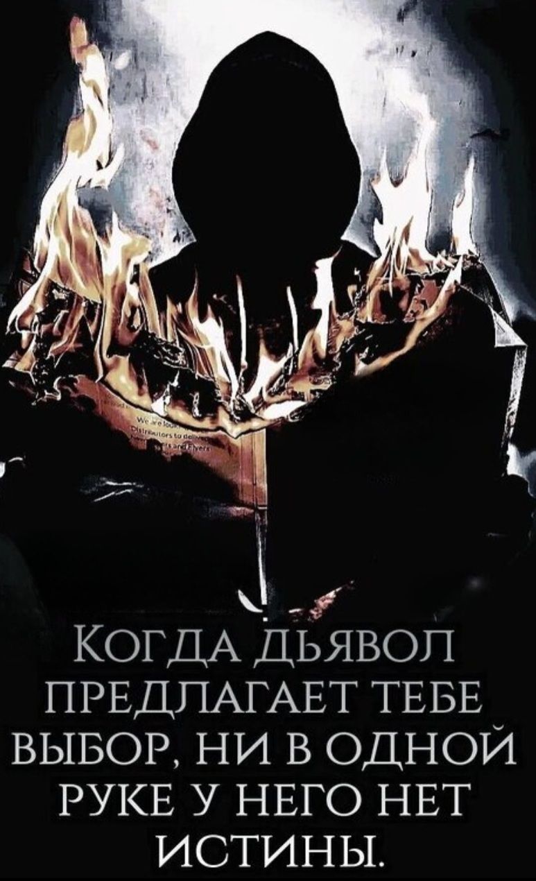 Когда дьявол предлагает тебе выбор, ни в одной руке у него нет истины.