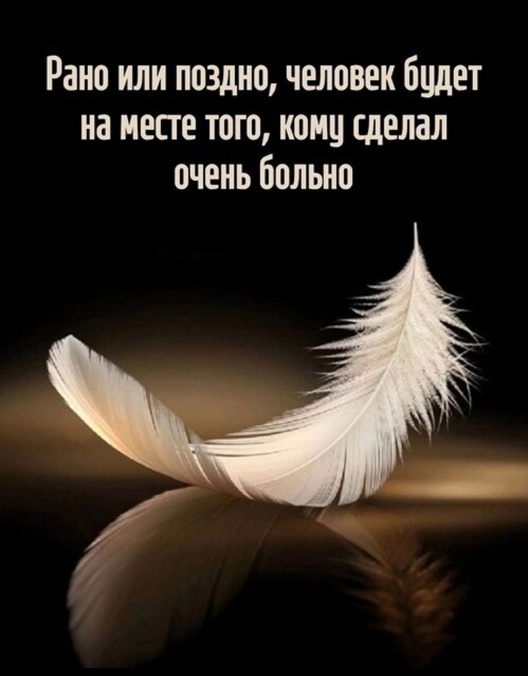 Рано или поздно, человек будет на месте того, кому сделал очень больно