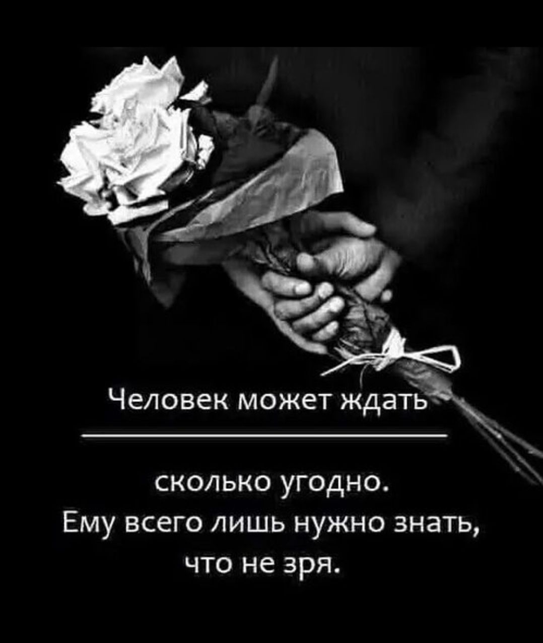 Человек может ждать сколько угодно. Ему всего лишь нужно знать, что не зря.