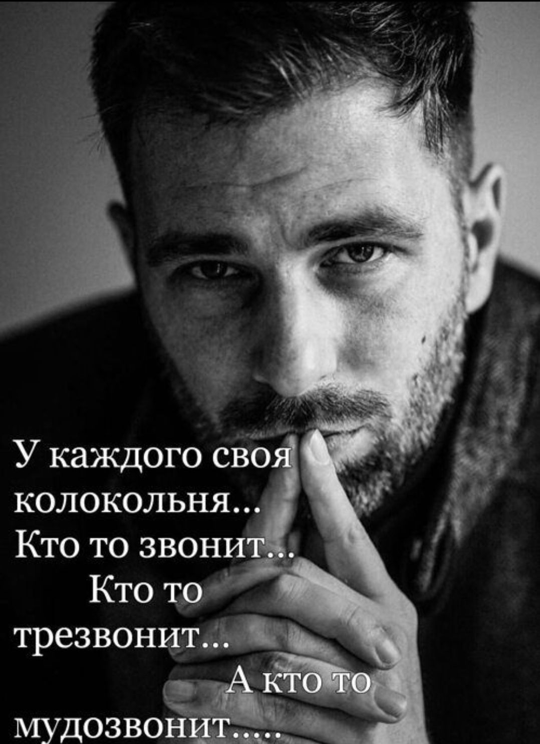 У каждого своя колоколня... Кто то звонит... Кто то трезвонит... А кто то мудозвонит.....