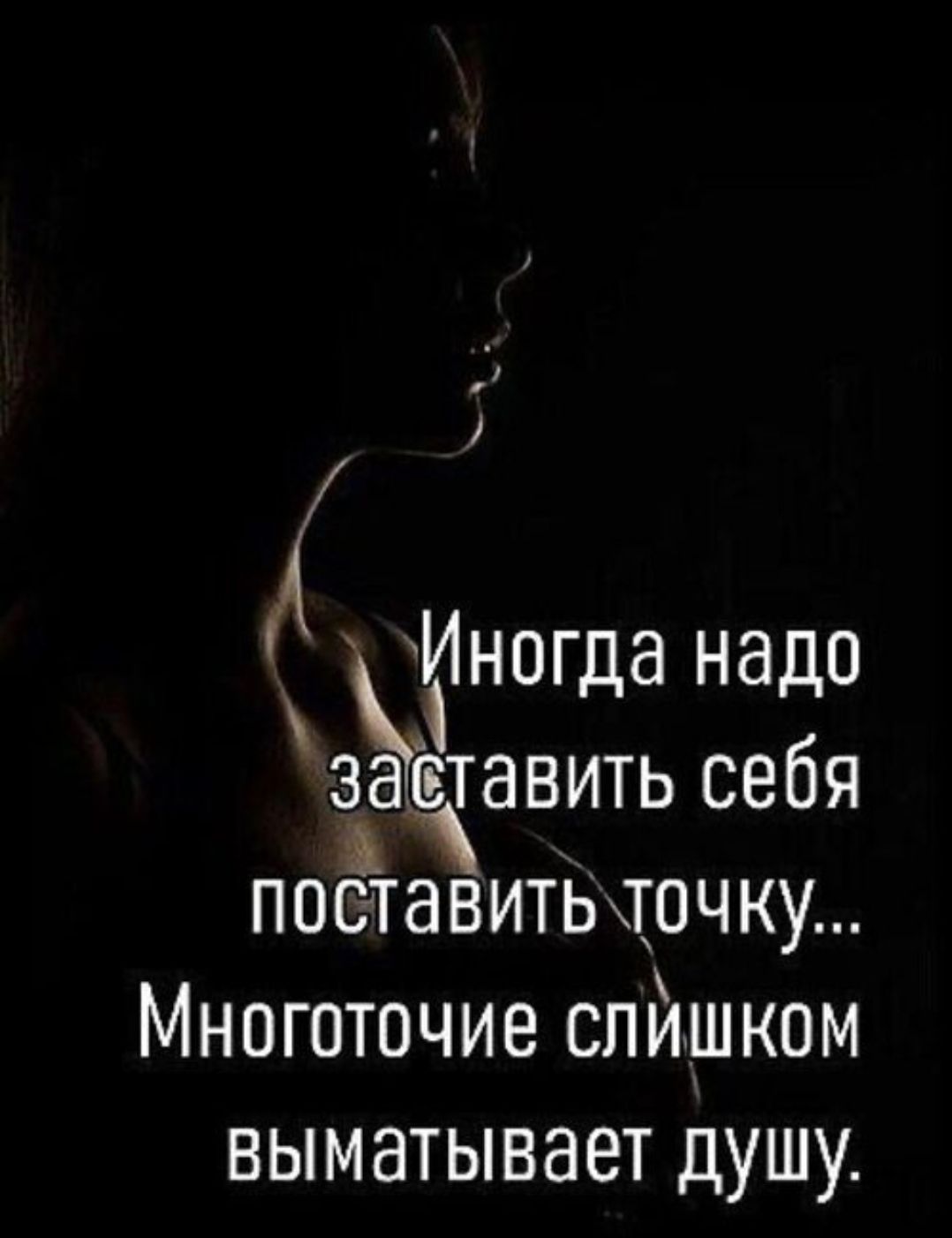 Иногда надо заставить себя поставить точку... Многоточие слишком выматывает душу.