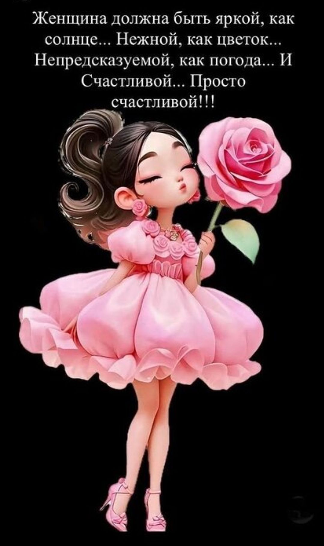Женщина должна быть яркой, как солнце... Нежной, как цветок... Непредсказуемой, как погода... И счастливой... Просто счастливой!!!