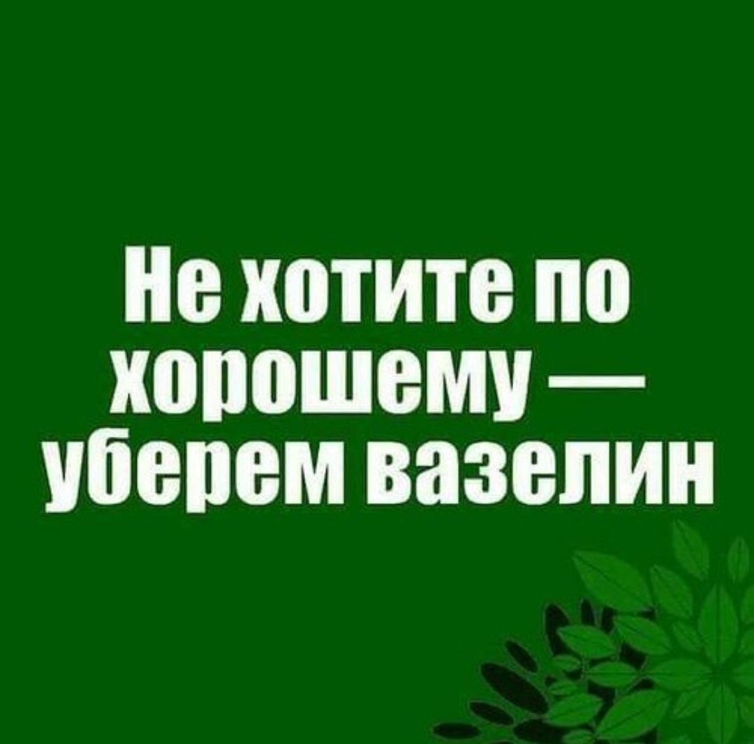 Не хотите по хорошему — уберем вазелин