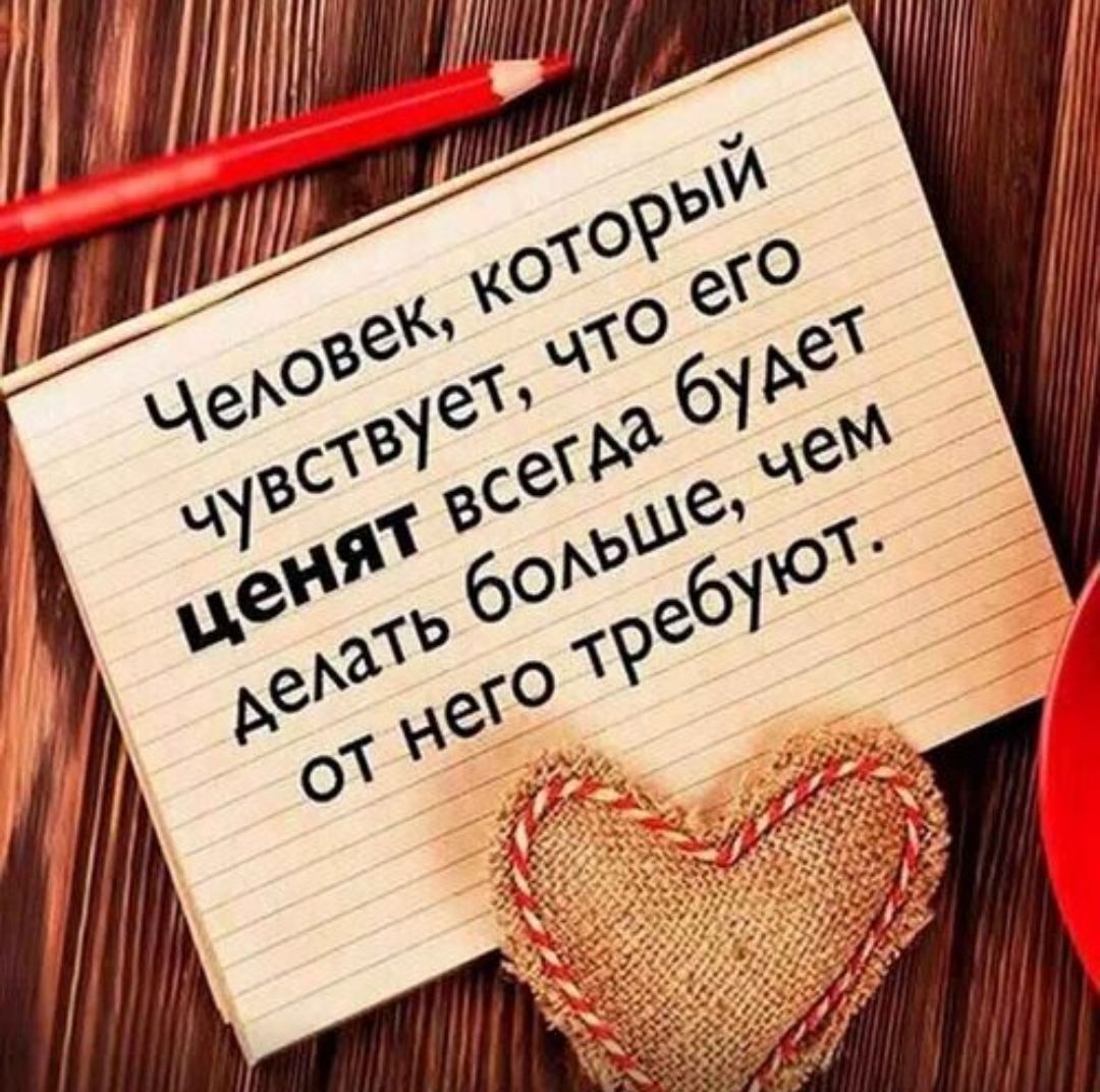 Человек, который чувствует, что его ценят всегда будет делать больше, чем от него требуют.
