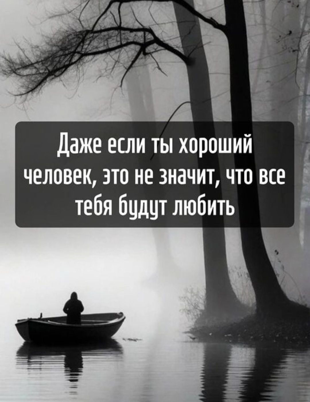 Даже если ты хороший человек, это не значит, что все тебя будут любить
