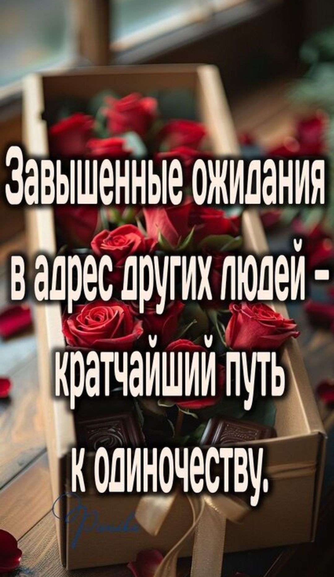 Завышенные ожидания в адрес других людей - кратчайший путь к одиночеству.