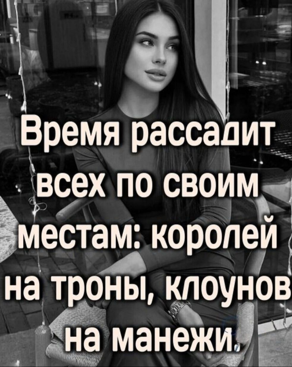 Время рассадит всех по своим местам: королей на троны, клоунов на манежи.