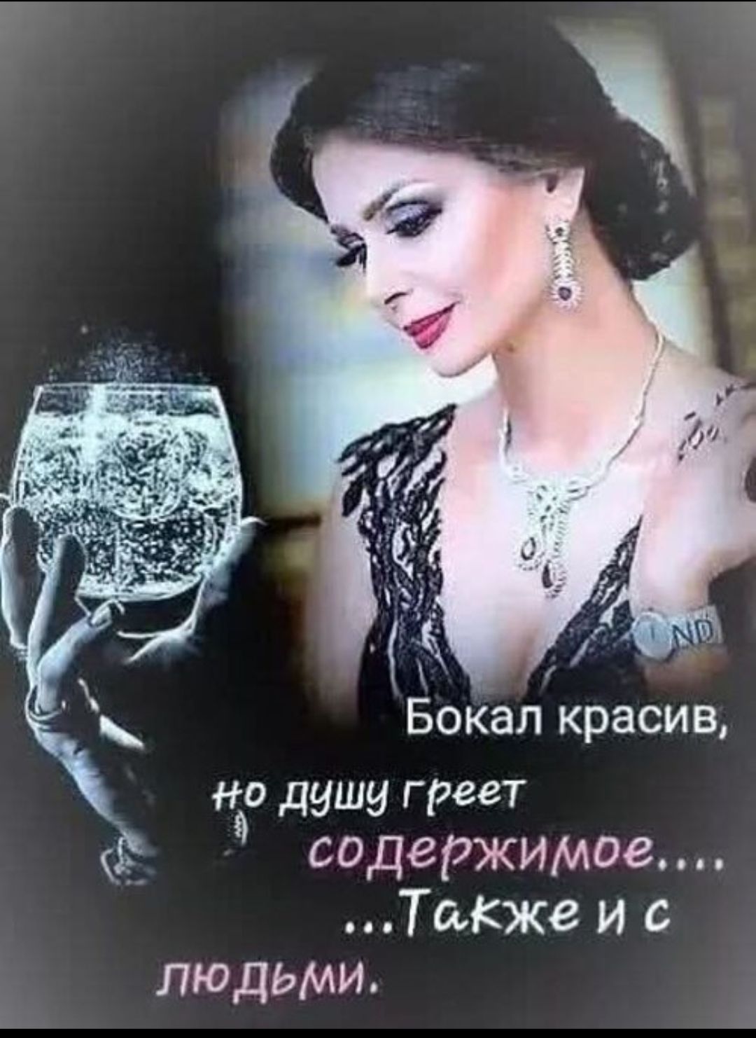 Бокал красив, но душу греет содержимое... Так же и с людьми.