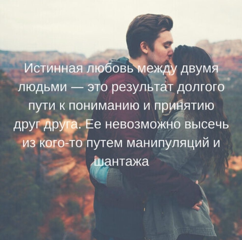 Истинная любовь между двумя людьми — это результат долгого пути к пониманию и принятию друг друга. Её невозможно высечь из кого-то путем манипуляций и шантажа