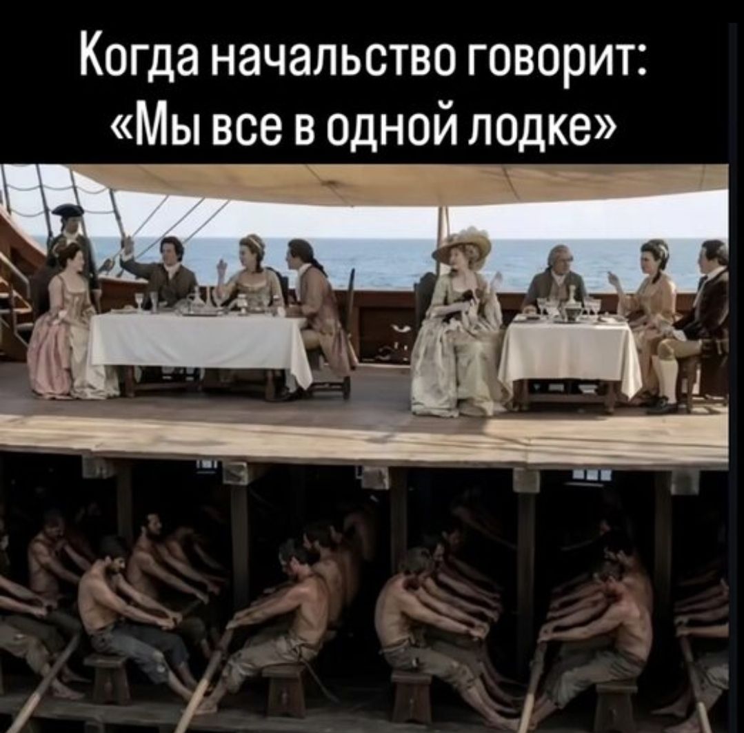 Когда начальство говорит: «Мы все в одной лодке»