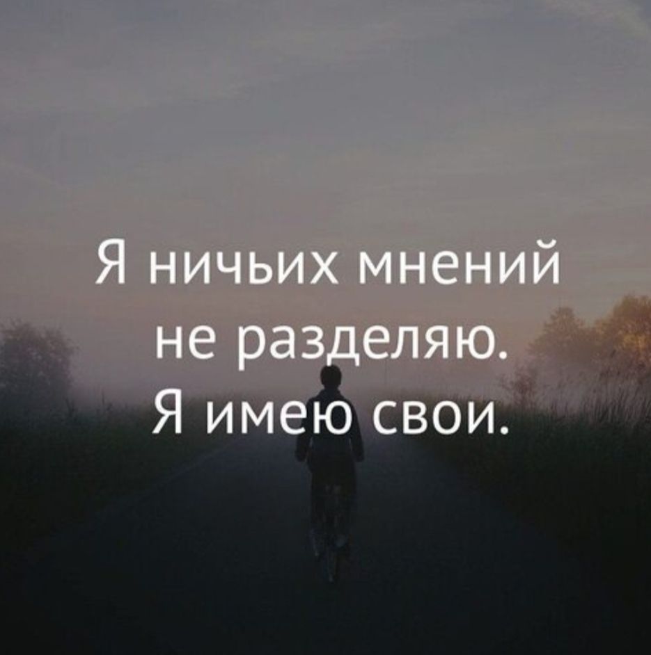 Я ничьих мнений не разделяю. Я имею свои.