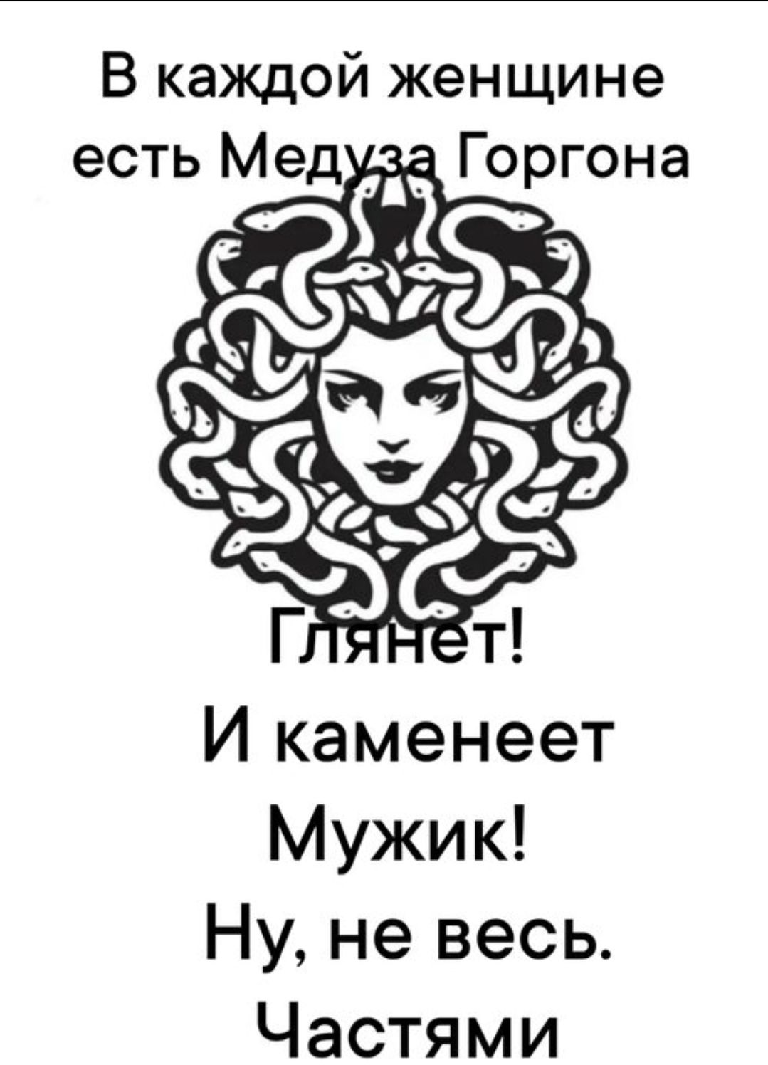 В каждой женщине есть Медуза Горгона Глянется! И каменет Мужик! Ну, не весь. Частями