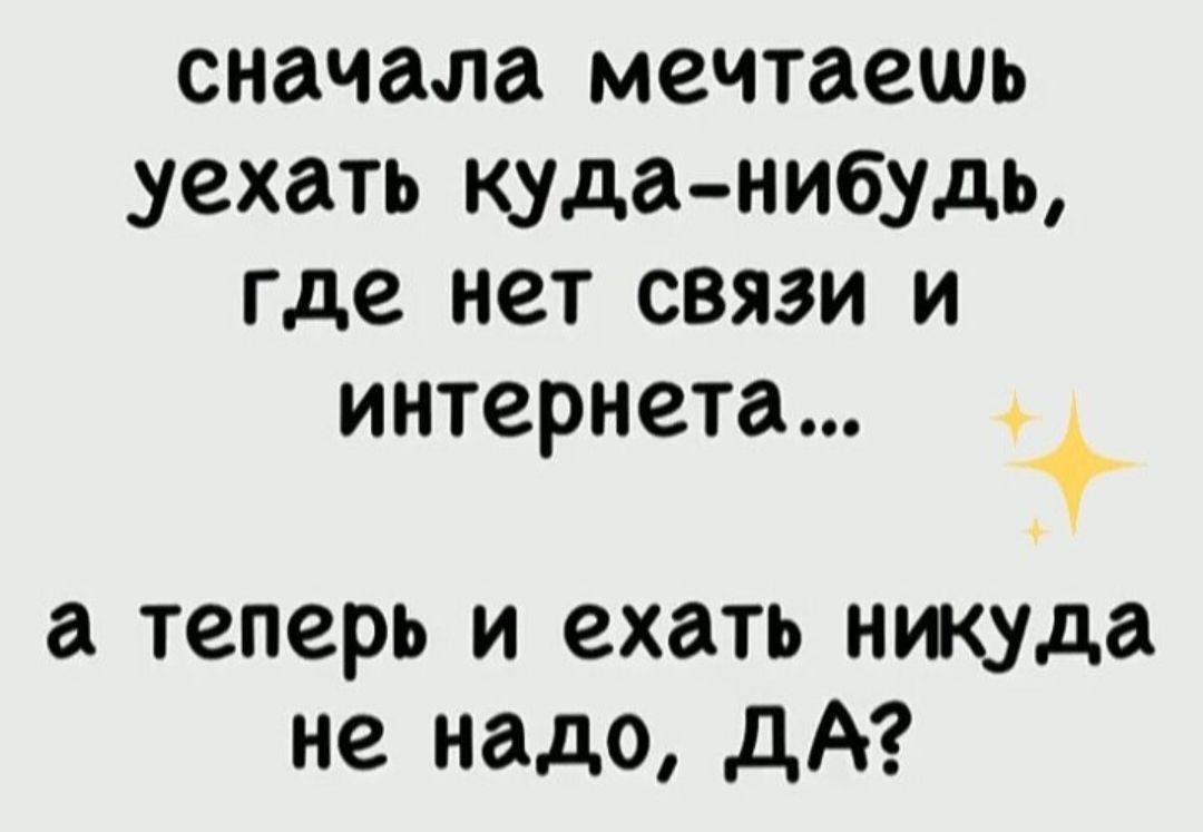 сначала мечтаешь уехать куда-нибуть, где нет связи и интернета... ✨ а теперь и ехать никуда не надо, ДА?