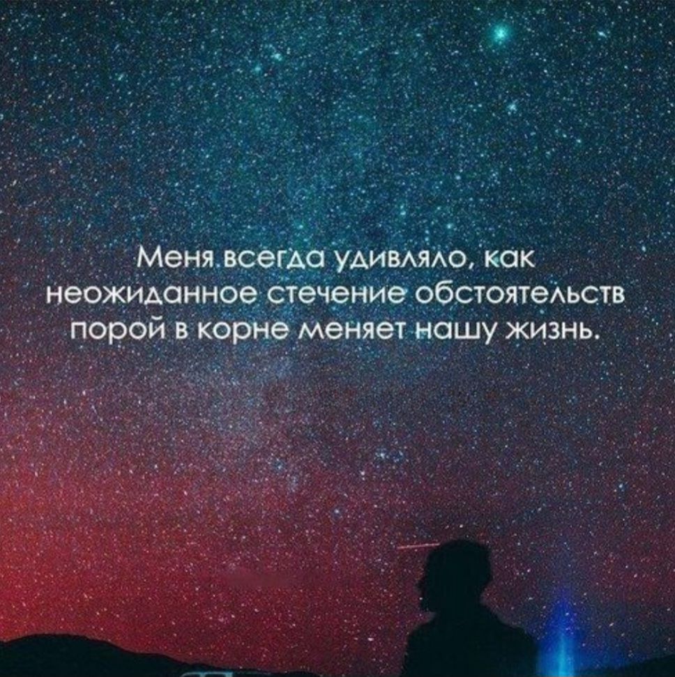 Меня всегда удивляло, как неожиданное стечение обстоятельств порой в корне меняет нашу жизнь.