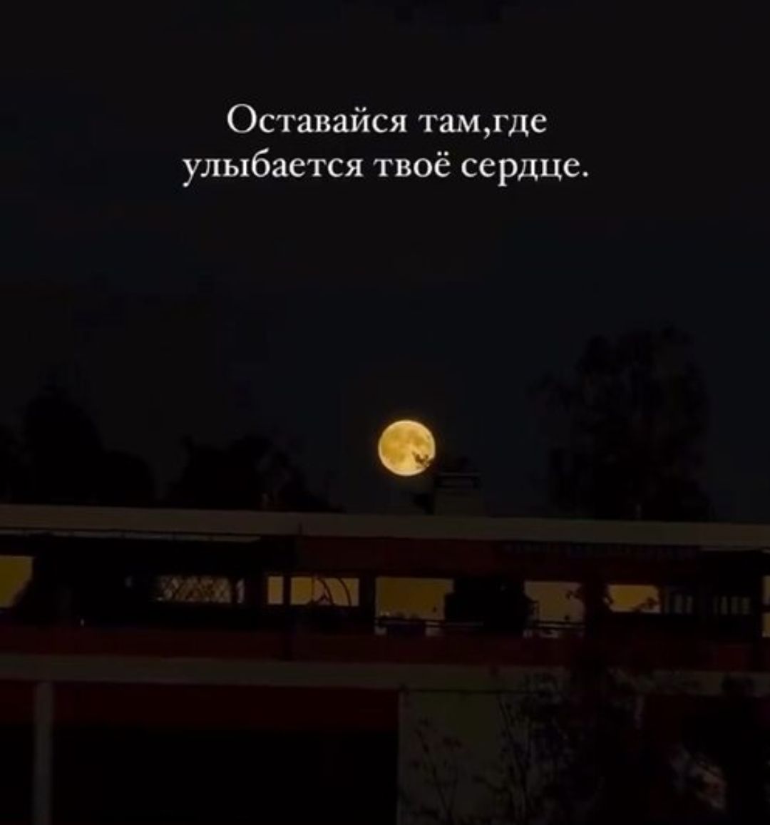 Оставайся там,где улыбается твоё сердце.