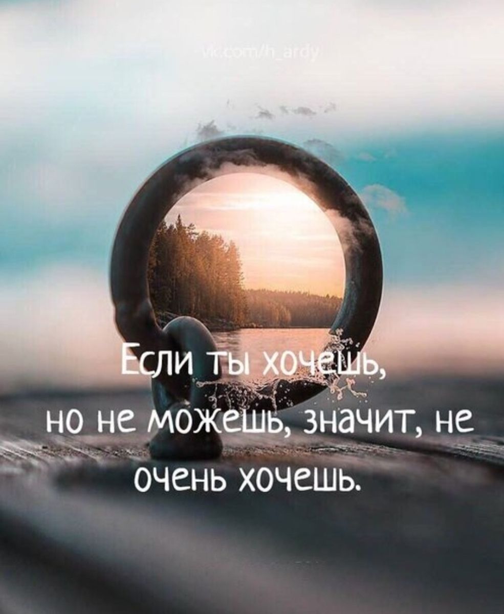 Если ты хочешь, но не можешь, значит, не очень хочешь.