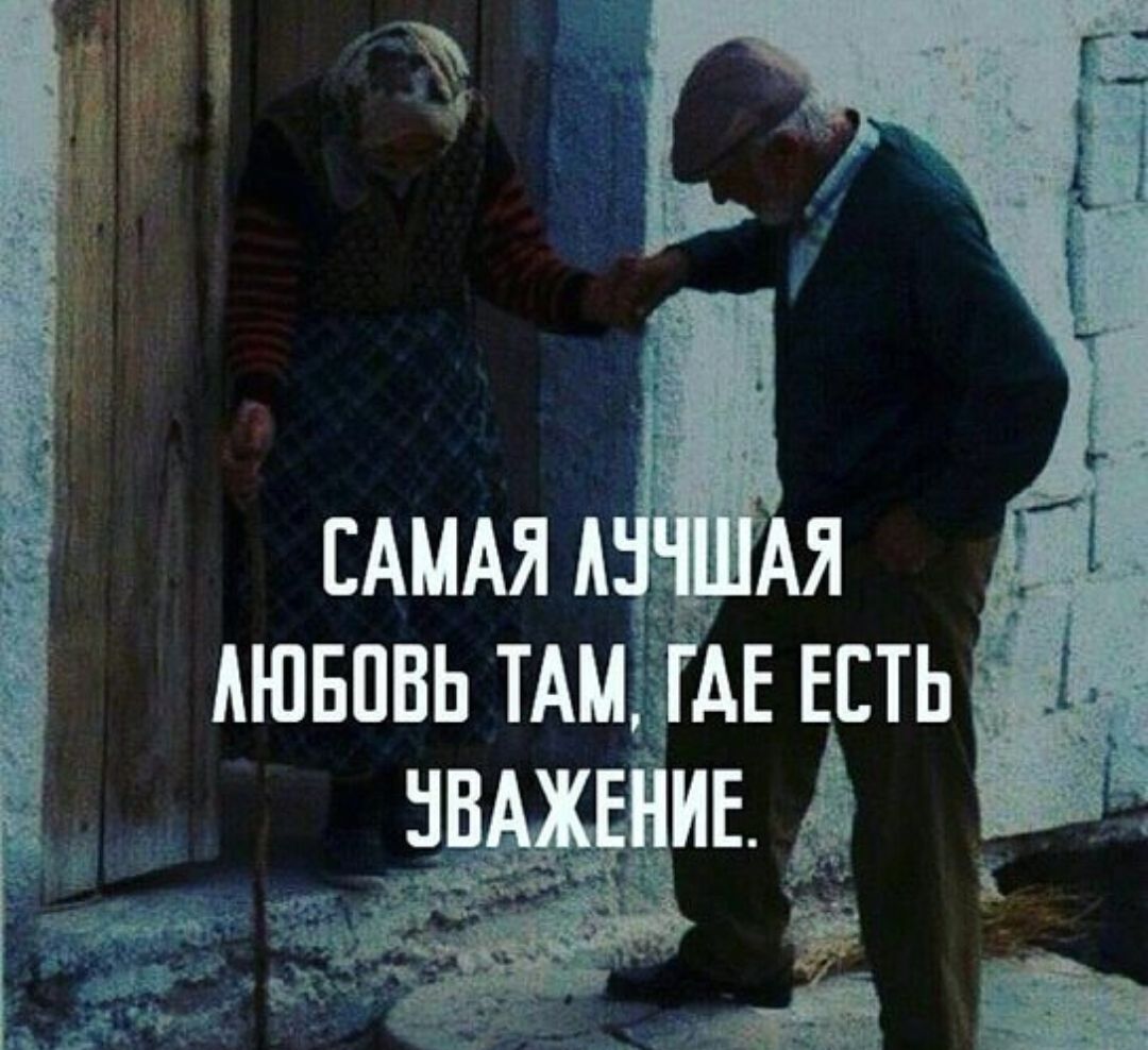 САМАЯ ЛУЧШАЯ ЛЮБОВЬ ТАМ, ГДЕ ЕСТЬ УВАЖЕНИЕ.