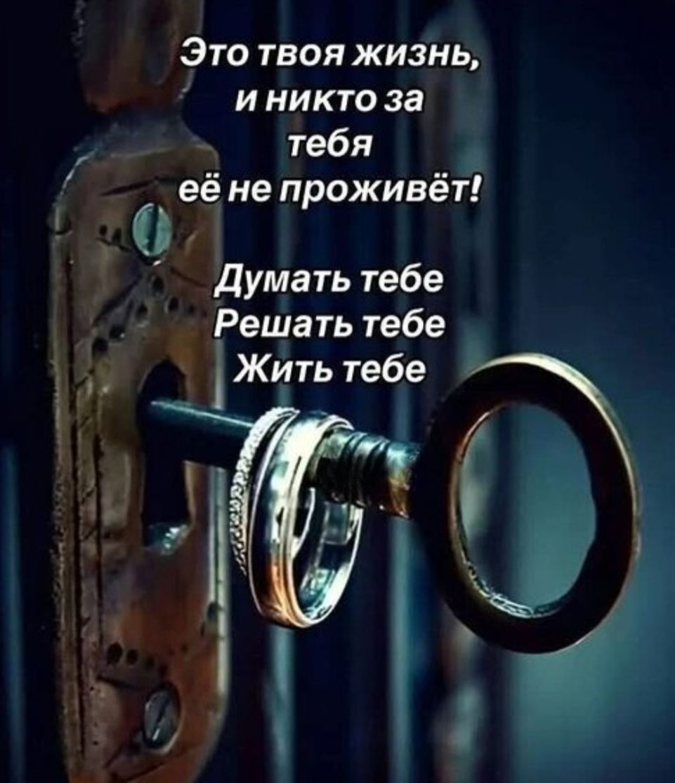 Это твоя жизнь, и никто за тебя её не прожигёт! Думать тебе Решать тебе Жить тебе