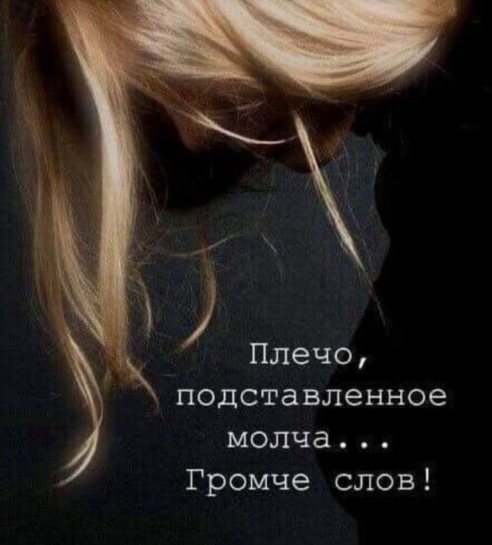 Плечо, подставленное молча... Громче слов!