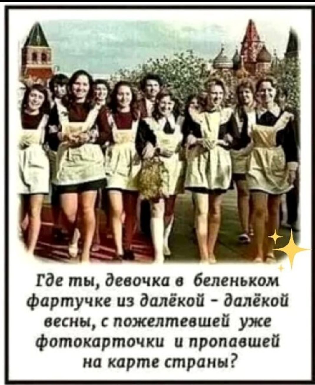 Где ты, девочка в беленьком фартучке из дальёкой - далёкой весны, с пожелтевшей уже фотокарточкой и пропавшей на карте страны?
