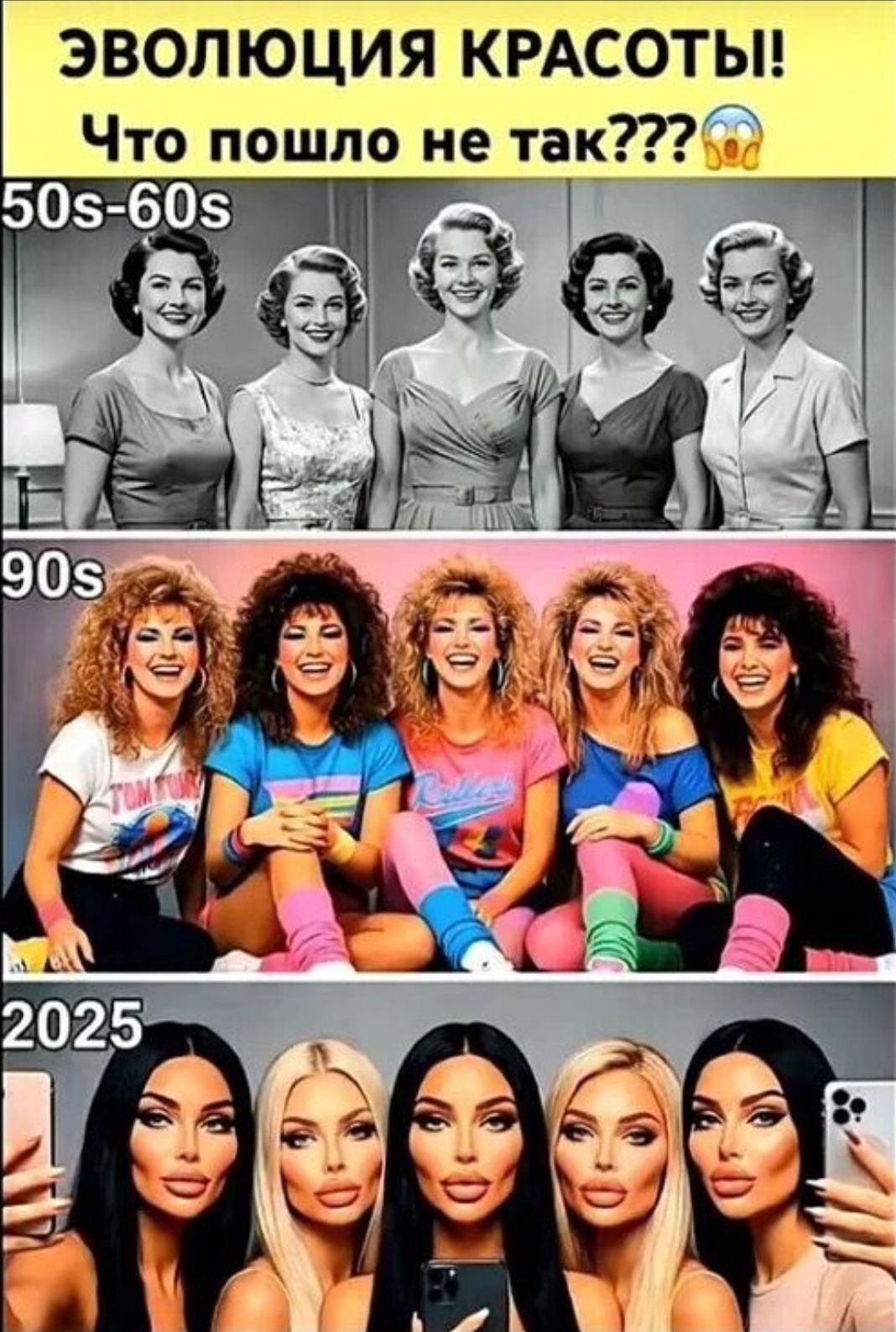 ЭВОЛЮЦИЯ КРАСОТЫ! Что пошло не так??? 50s-60s 90s 2025