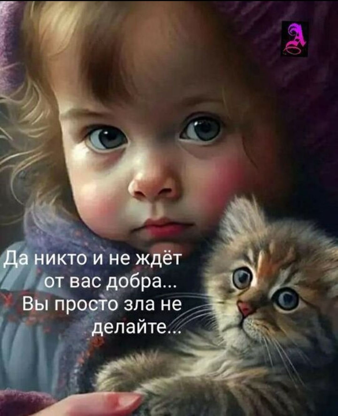 Да никто и не ждёт от вас добра... Вы просто зла не делайте...