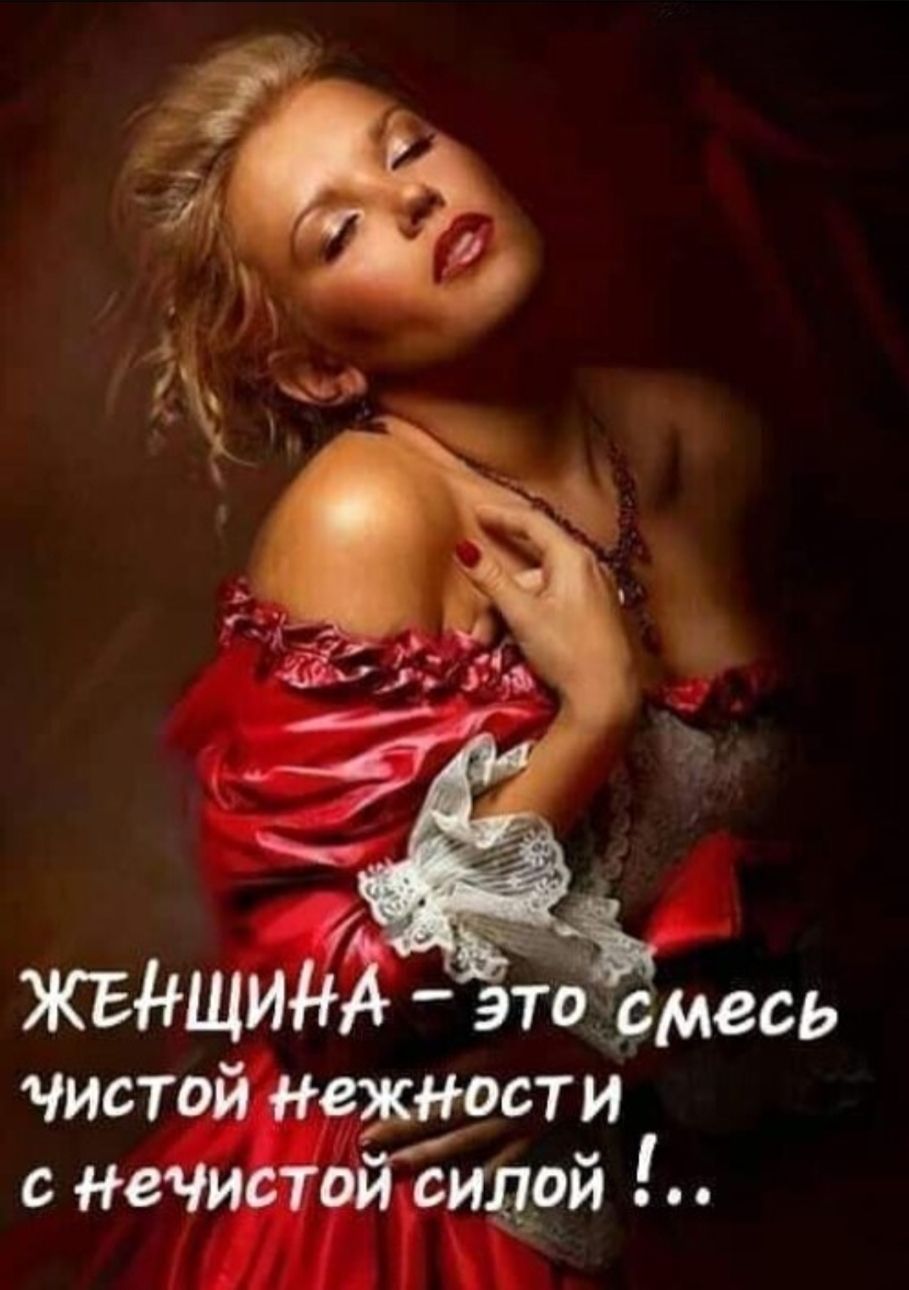 ЖЕНЩИНА – это смесь чистой нежности с нечистой силой!...