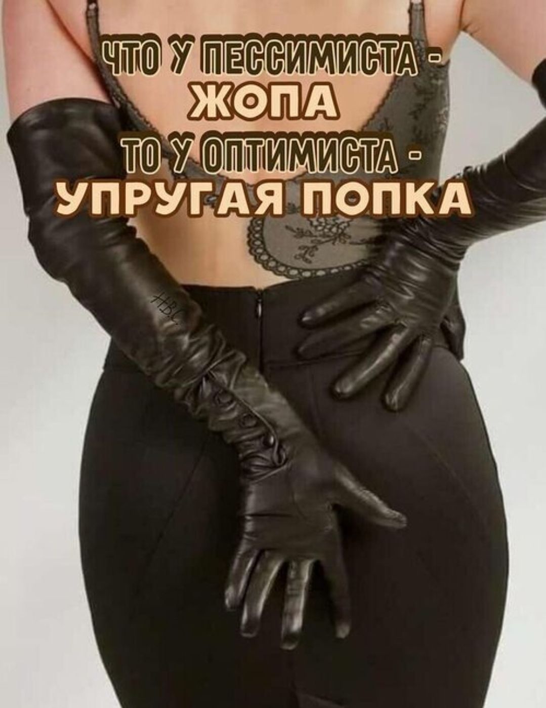 ЧТО У ПЕССИМИСТА - ЖОПА ТО У ОПТИМИСТА - УПРУГАЯ ПОПКА