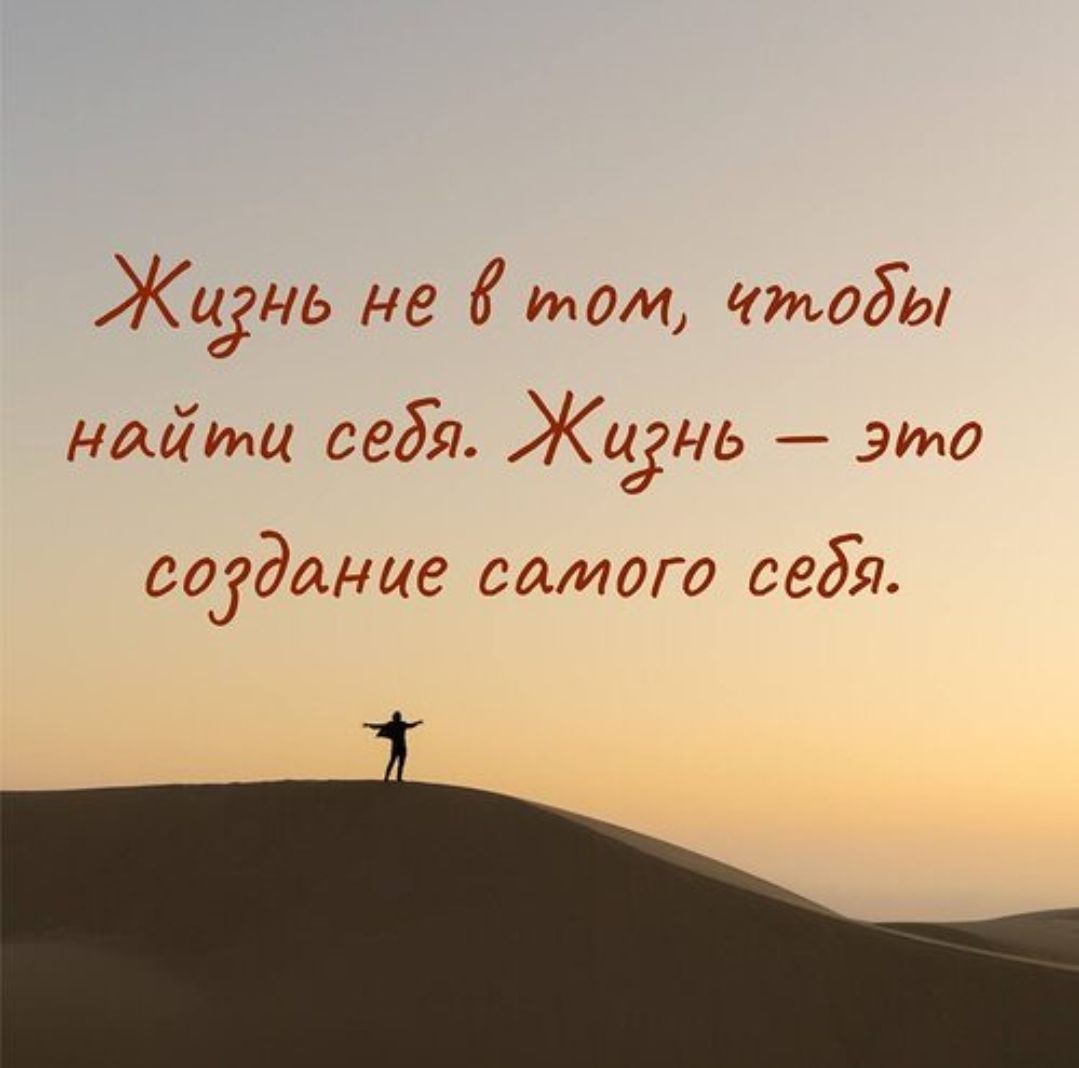 Жизнь не в том, чтобы найти себя. Жизнь — это создание самого себя.