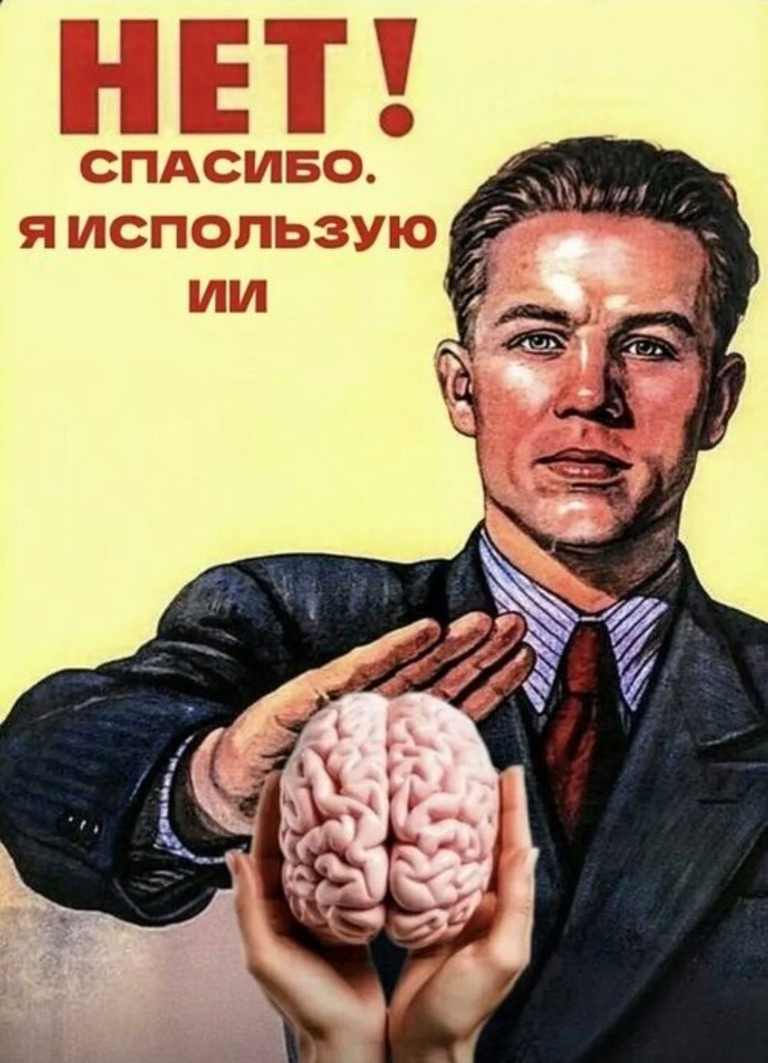 НЕТ! СПАСИБО. Я ИСПОЛЬЗУЮ ИИ