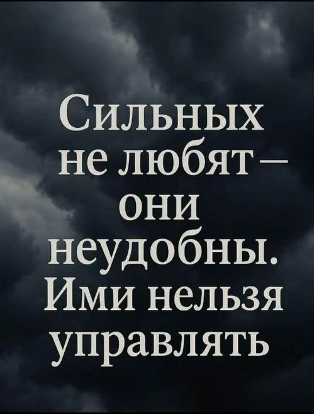 Сильных не любят — они неудобны. Ими нельзя управлять
