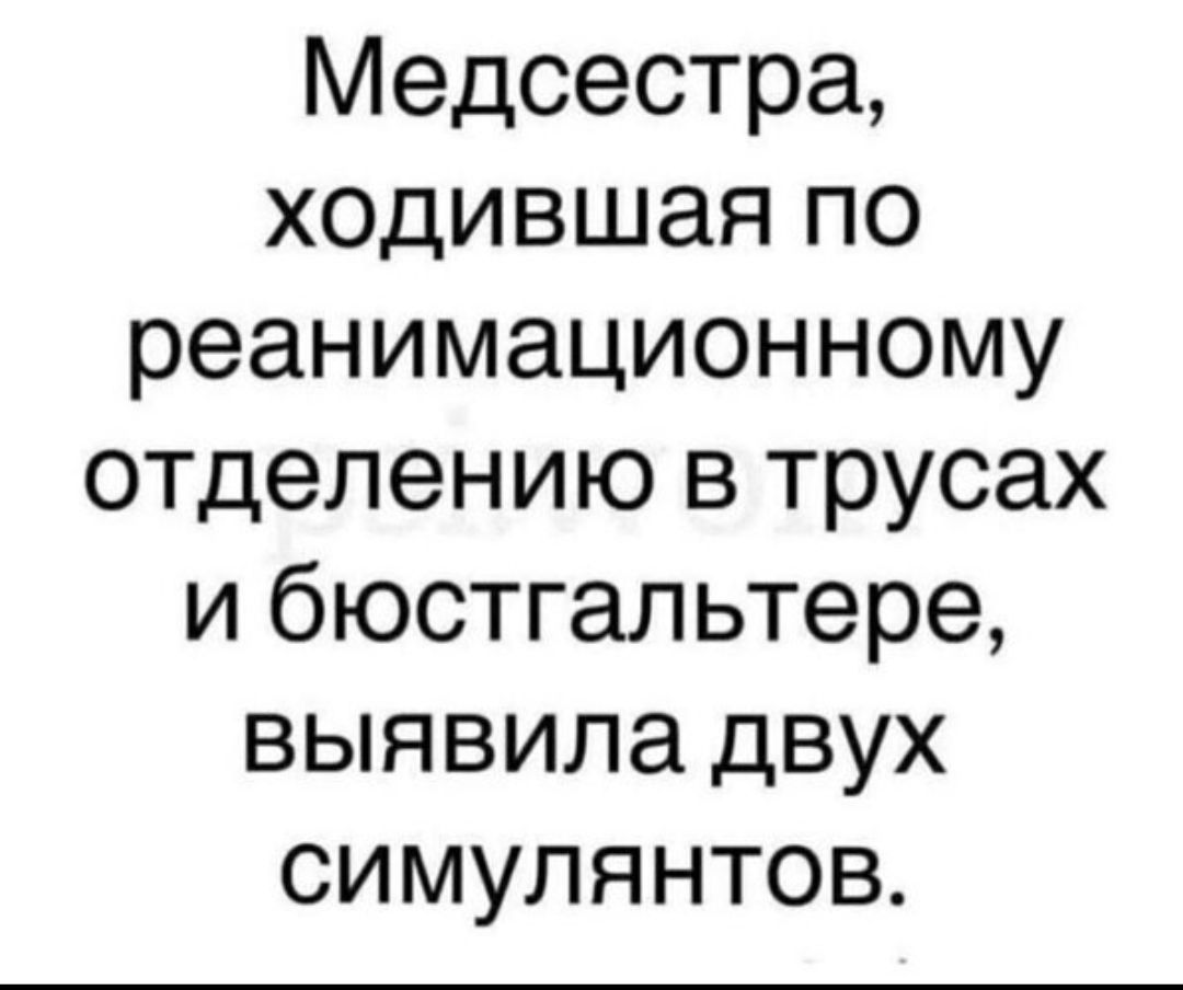 Медсестра, ходившая по реанимационному отделению в трусах и бюстгальтере, выявила двух симулянтов.