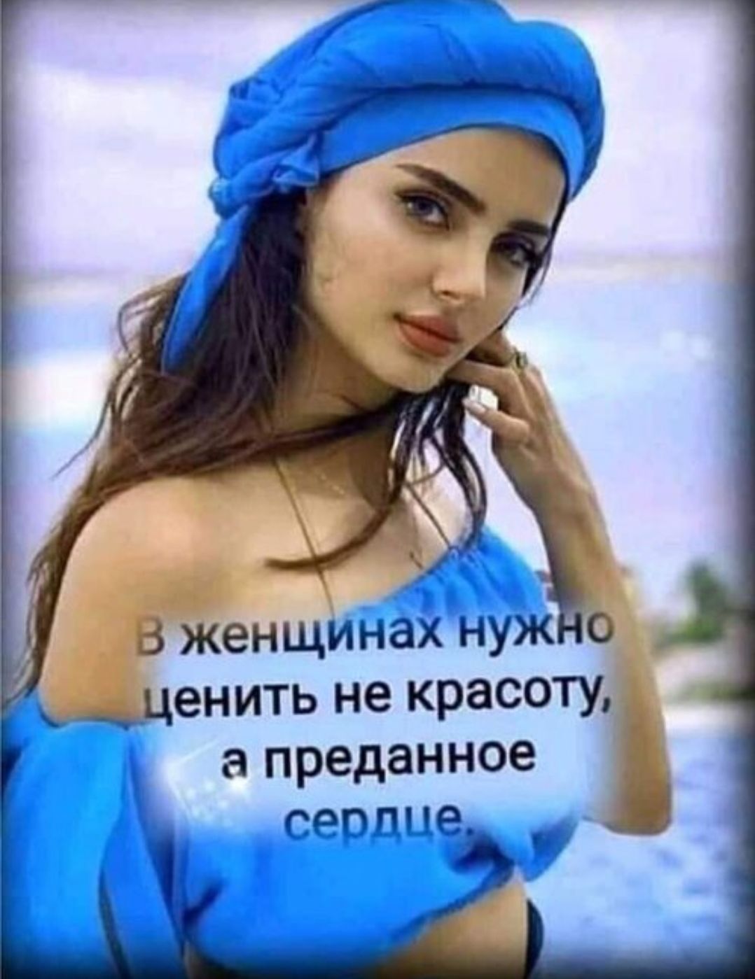В женщинах нужно ценить не красоту, а преданное сердце.