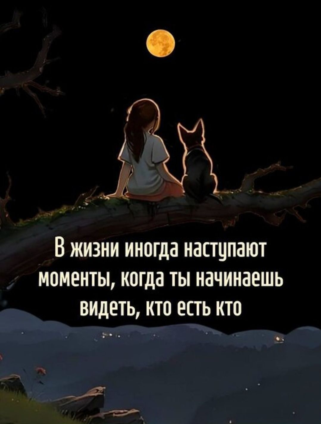 В жизни иногда наступают моменты, когда ты начинаешь видеть, кто есть кто