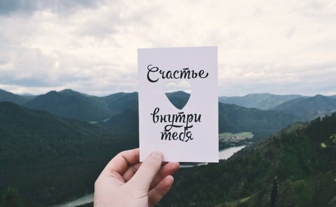 Счастье внутри тебя