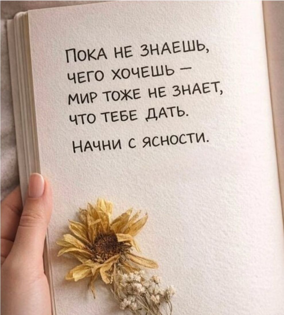 Пока не знаешь, чего хочешь - мир тоже не знает, что тебе дать. Начни с ясности.