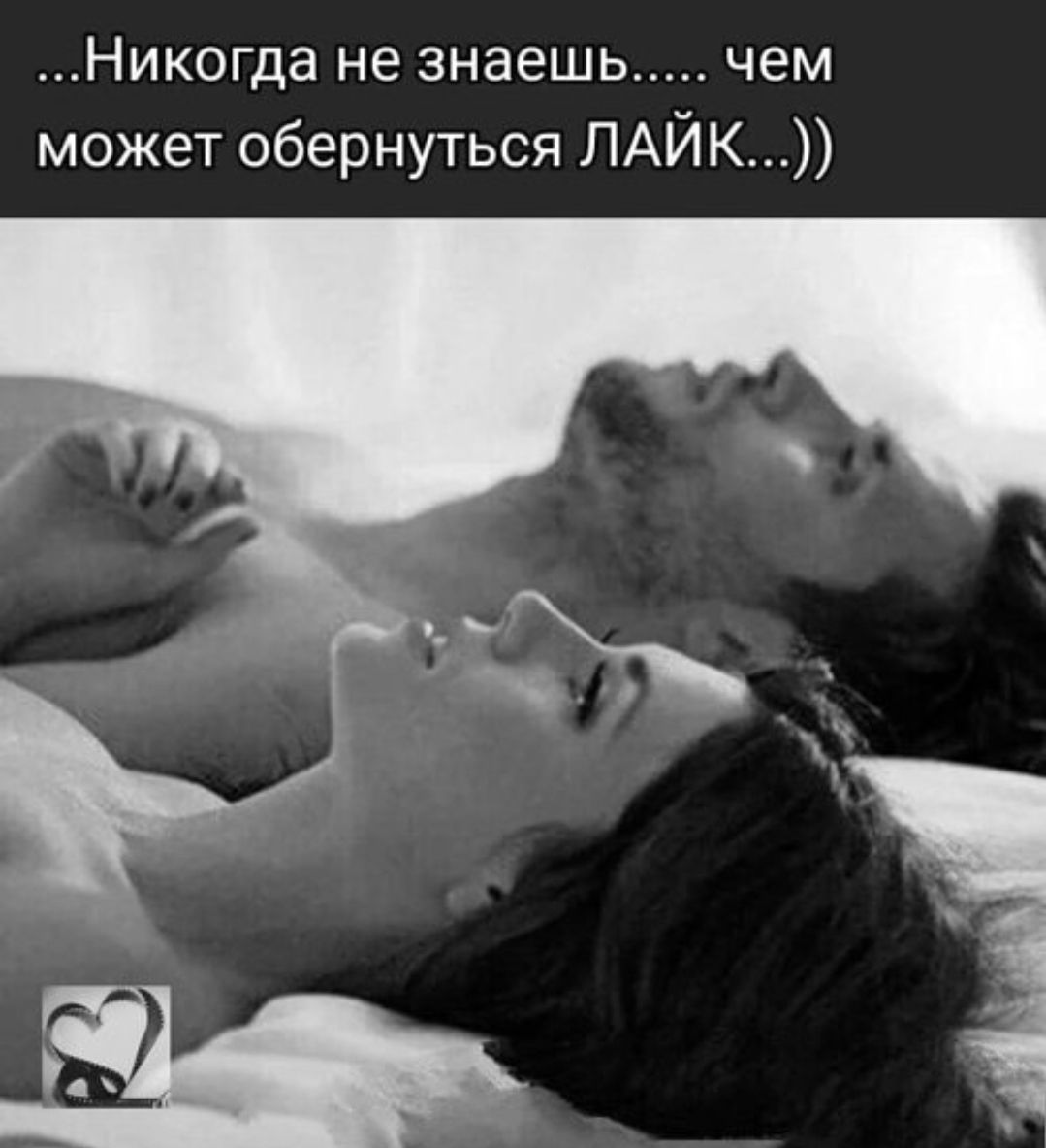 ...Никогда не знаешь..... чем может обернуться ЛАЙК...))