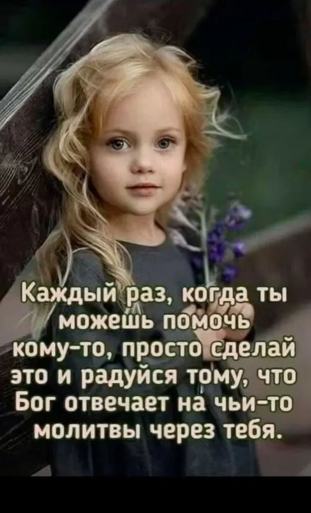 Каждый раз, когда ты можешь помочь кому-то, просто сделай это и радуйся тому, что Бог отвечает на чьи-то молитвы через тебя.