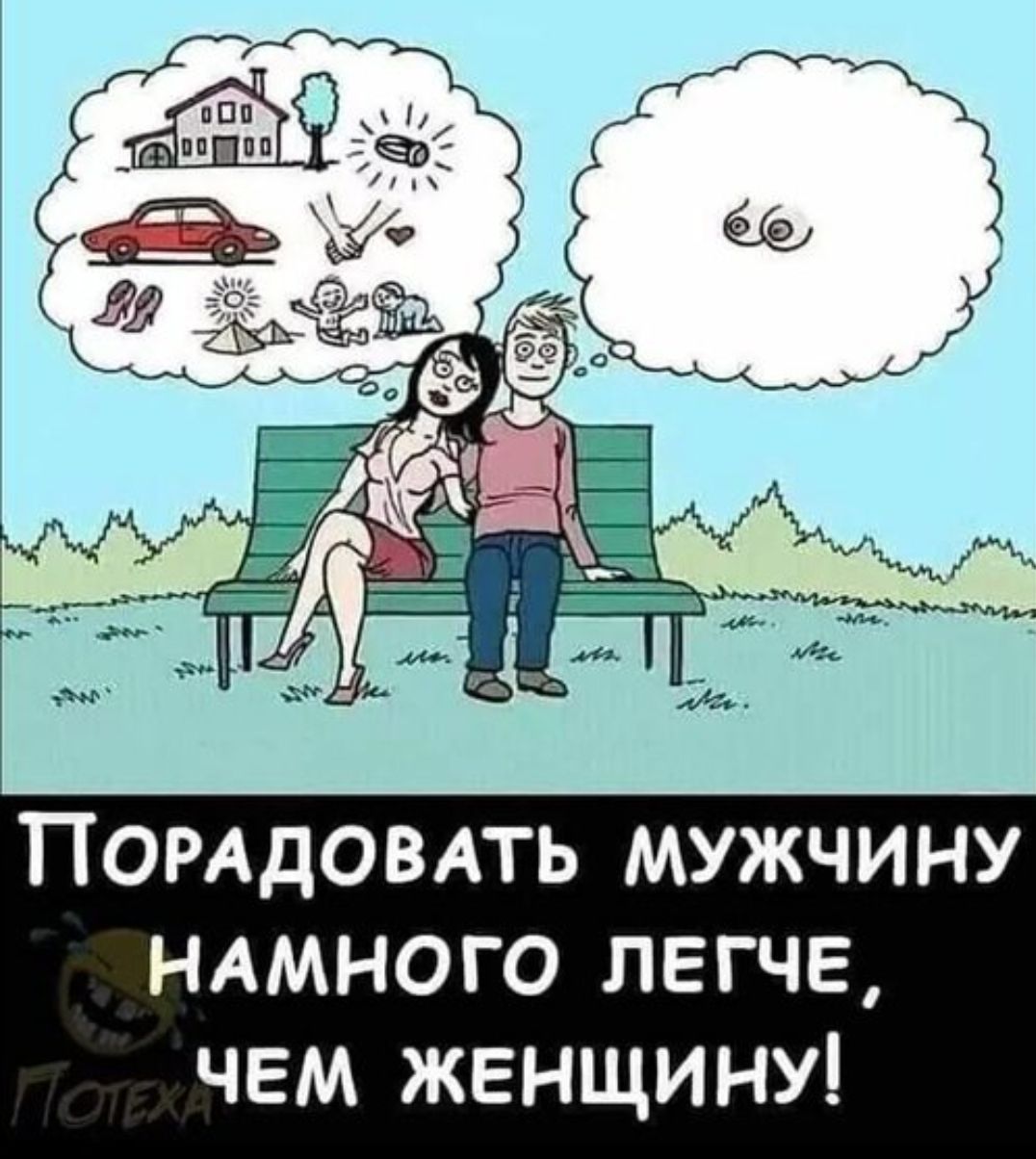 На картинке изображена пара, сидящая на скамейке. Над головой женщины облако мыслей с изображениями дома, машины, туфель, кольца и детей. Над головой мужчины облако мыслей с изображением женской груди. Под картинкой текст: «Порадовать мужчину намного легче, чем женщину!»